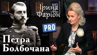 Ірина Фаріон про завоювання Криму Петром Болбочаном | Велич особистості | червень '16