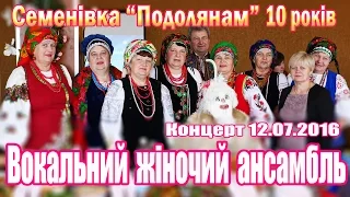 Семенівка: Вокальному ансамблю "Подоляни" 10 років (фоторепортаж)