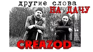 CreaZod - На дачу (cover)