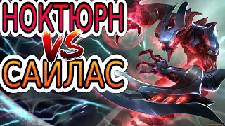 Ноктюрн VS Сайлас ➤ Летсплей Ноктюрн ● He гайд на Ноктюрна – League of Legends (Лига Легенд)