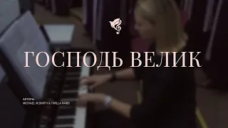 Господь Велик /// Хор ц.Благодать г.Минск