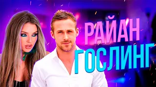 РАЙАН ГОСЛИНГ лучший актёр современности?