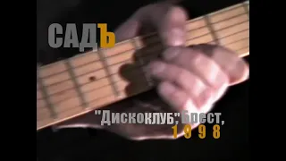 САДЪ - live в Дискоклубе г. Бреста, 1998 г.