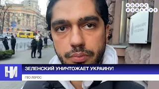 Зеленский УНИЧТОЖАЕТ Украину! Гео Лерос и допрос за средний палец