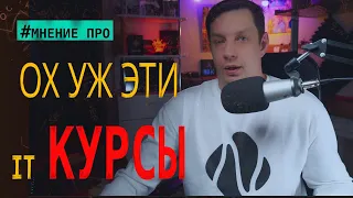 Что реально дают IT курсы?