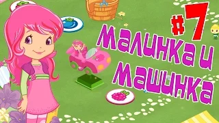 Малинка и машинка Серия 7 - Шарлотта Земляничка и Ягодный Праздник   BUDGE Apps