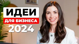 ТОП-10 идей для бизнеса в 2024 году