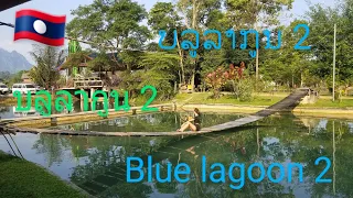 @ 🇱🇦ວັງວຽງ ບລູລາກູນ2 Ep101 Travel Laos 2022  Vangvieng Blue lagoon2   วังเวียง บลูลากูน 2