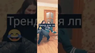 Тренд для лп