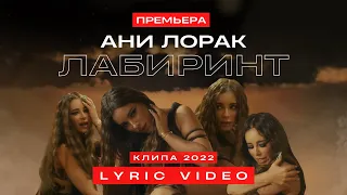 Ани Лорак — Лабиринт (Премьера 2022) | Lyric Video