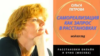 Самореализация как запрос в расстановках. Расстановки в Москве. Ольга Петрова.