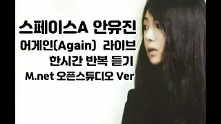 스페이스A (안유진) - Again (오픈스튜디오 1시간 라이브)