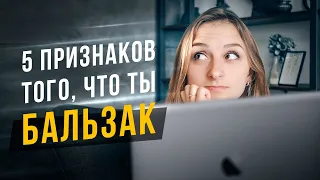 5 признаков того, что ты Бальзак. Соционика