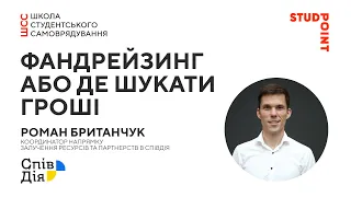 Фандрейзинг або де шукати гроші