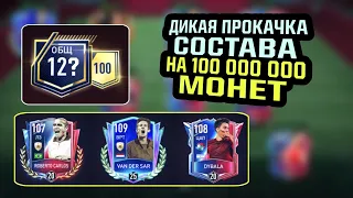 OVR 120+ (Без доната) | ДИКАЯ ПРОКАЧКА на 100 000 000 монет | FIFA MOBILE 23