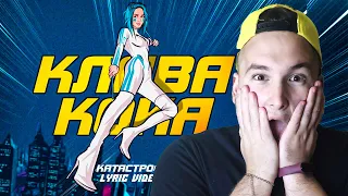 Клава Кока - Катастрофа (Lyric video, 2021) реакция