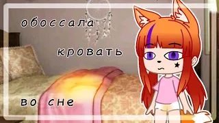 ||Мои неловкие ситуации|| #2 •Gacha club•