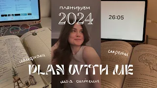 plan with me | планируем 2024 | моя система