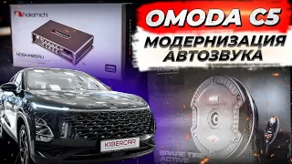 Установка и модернизация автозвука для Omoda C5
