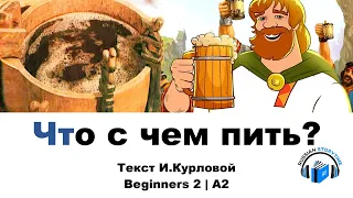 Learn Russian Through Story | Level 2 | A2 | Russian Beginners 2 | Что с чем пить?