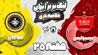 خلاصه بازی  پرسپولیس و سپاهان - هفته بیست و پنجم لیگ برتر فوتبال ایران