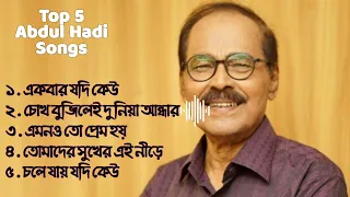 Best of Syed Abdul Hadi | আব্দুল হাদীর শ্রেষ্ঠ ৫টি গান | Evergreen Bangla Songs | Best Bangla Songs