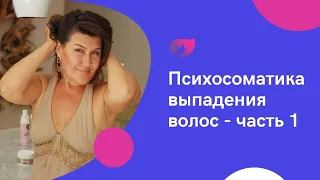 Психосоматика выпадения волос Часть 1