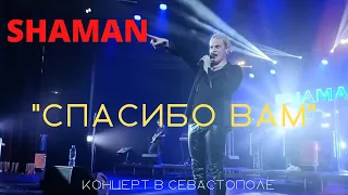 SHAMAN в Севастополе 24.08.2022г. Композиция "Спасибо вам"