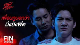 FIN | ก่อนจะเล่า มึงมีถุงยางมั้ย ถ้าไม่มีกูเตรียมมา | สองเสน่หา EP.17 | Ch3Thailand