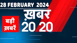 28 February 2024 | अब तक की बड़ी ख़बरें | Top 20 News | Breaking news| Latest news in hindi |#dblive