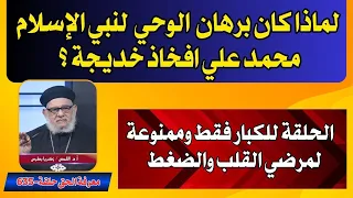 لماذا كان برهان  الوحي  لنبي الإسلام  محمد علي افخاذ خديجة ؟ في برنامج معرفة الحق -حلقة- 635