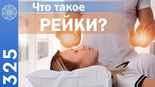 #325 Рэйки. Что такое Рейки? Сакральные знания об исцелении от внеземных цивилизаций. Символы Рейки