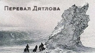 Перевал Дятлова (самая краткая и правдивая история)