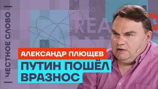 Плющев — о информационной войне и 10 вопросах Навального 🎙 Честное слово с Александром Плющевым