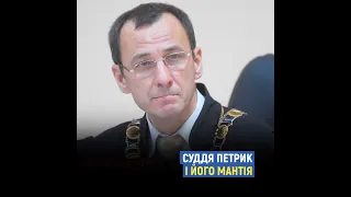 Суддя Петрик та його мантія