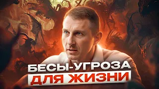 Распознай СКРЫТУЮ УГРОЗУ! Влияние бесов на нашу жизнь и признаки их воздействия