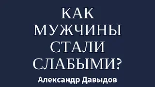 Как  мужчины стали слабыми?