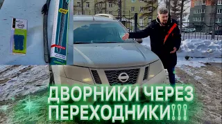 Террано (Дастер) Дворники ЧЕРЕЗ переходники!