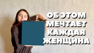 Об этом мечтает каждая женщина