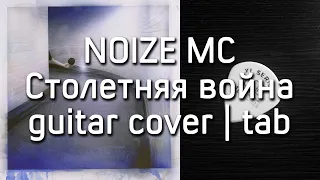 Noize MC - Столетняя война | guitar cover | tab | Дмитрий Моторин