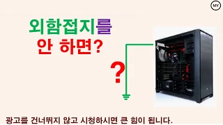 외함접지를 안 하면? (접지의 흐름)