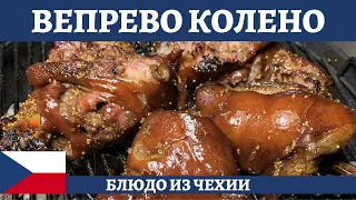 Вепрево колено или свиная рулька в пиве - шедевр чешской кухни!