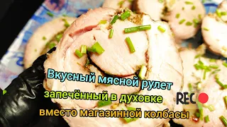 Мясной рулет,свиной рулет,бекон в духовке.