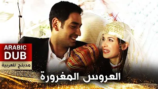 العروس المغرورة - فيلم تركي مدبلج للعربية