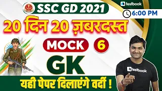 SSC GD GK Practice Set 2021 | Important Questions of GK  | SSC GD Mock Test Set 6 | Pankaj sir