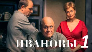 Ивановы / Серия 1 / Драма HD