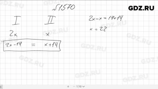 № 1570- Математика 6 класс Виленкин