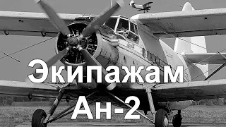 Экипажам Ан 2.