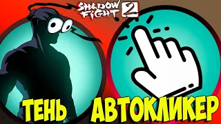 Shadow fight 2 ТЕНЬ против АВТОКЛИКЕРА Кто ПОБЕДИТ???