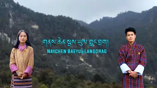 Bhutanese New Song Naychen Baeyul Langdrag Lyrical Video|Choeyang| Phub Zam & Sonam Wangdi